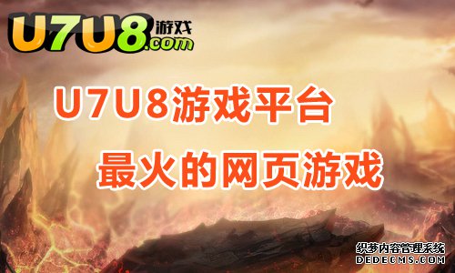 U7U8游戏平台最好玩最火热的网页游戏