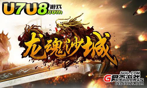 燃放夏天传奇魔幻网页游戏U7U8《龙魂沙城》热闹非凡