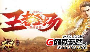 全新品质《天威传说》,传承热血经典