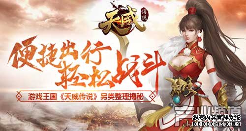 便捷出行轻松战斗 游戏王国《天威传说》另类整理揭秘