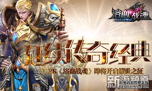 延续传奇经典1k2k《浴血战魂》首服开启耀世之征