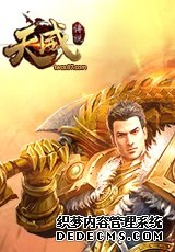 寻昔日兄弟游戏王国《天威传说》战热血沙城