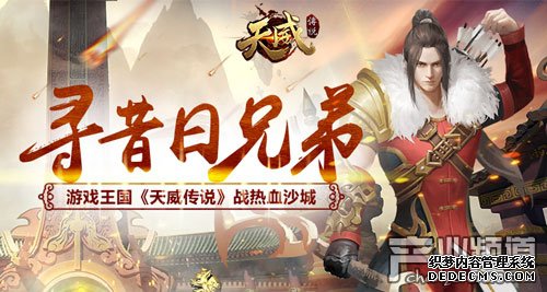 寻昔日兄弟游戏王国《天威传说》战热血沙城