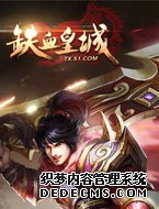 四周年感恩回馈 51《铁血皇城》四岁啦