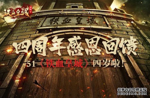 四周年感恩回馈 51《铁血皇城》四岁啦