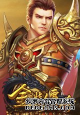 飞升成仙 8090《金装传奇》圣魔大殿满足你