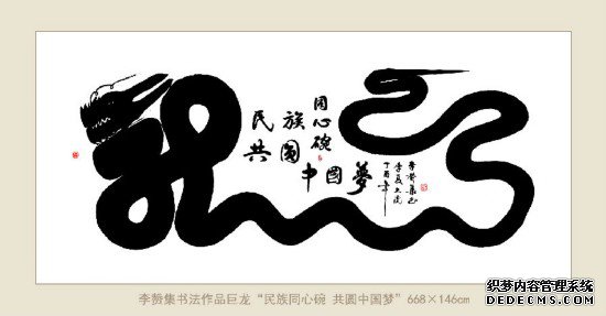 神笔画出“复兴龙”腾飞华夏传九州