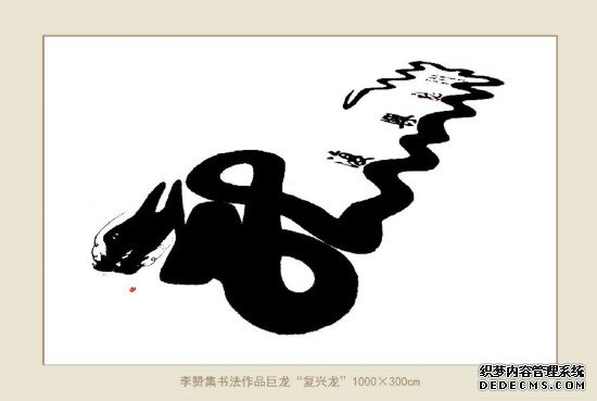 神笔画出“复兴龙”腾飞华夏传九州