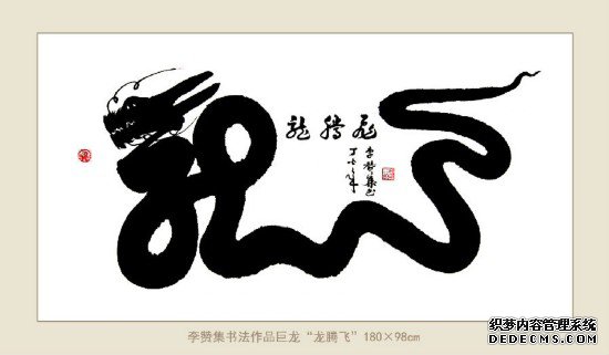 神笔画出“复兴龙”腾飞华夏传九州