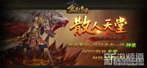 重塑传奇历史新标杆《金装传奇》今日震撼首测