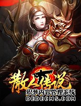 网页对战游戏 2678散人传说sf 经验和元宝都翻倍