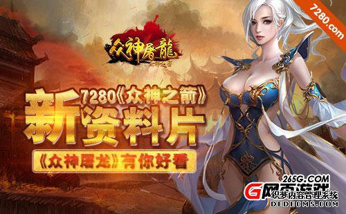 7280《众神之箭》新资料片《众神屠龙》有你好看