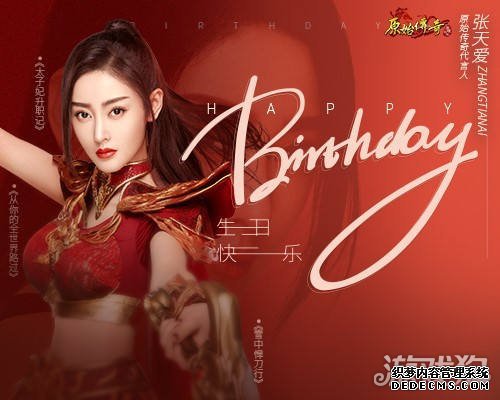 原始传奇张天爱生日当天携壕礼大摆生日宴